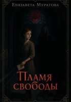 Пламя свободы