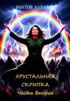 Хрустальная скрипка. Часть вторая