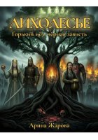 Лихолесье. Горький мёд, чёрная зависть