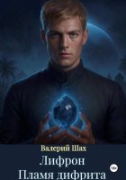 Лифрон. Пламя дифрита