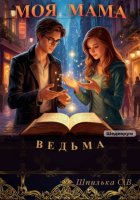 Моя мама ведьма