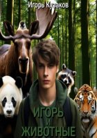 Игорь и животные