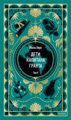 Дети капитана Гранта. Том II