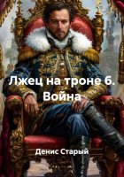 Лжец на троне 6. Война