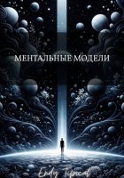 Ментальные Модели