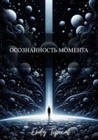 Осознанность Момента