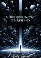 Мышление Быстро и Медленно