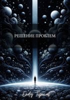 Решение Проблем