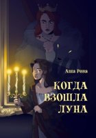 Когда взошла Луна