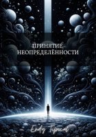 Принятие Неопределенности