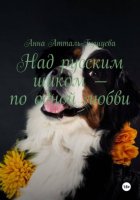 Над русским шиком – по одной любви