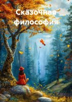Сказочная философия