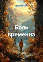 Боль временна