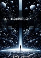 Осознанное Дыхание