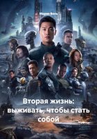 Вторая жизнь: выживать, чтобы стать собой