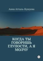 Когда ты говоришь глупости, а я молчу
