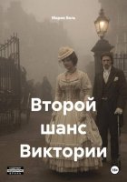 Второй шанс Виктории