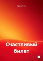 Счастливый билет