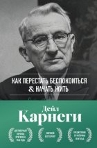 Как перестать беспокоиться и начать жить