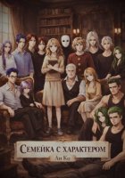 Семейка с характером