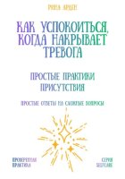 Как успокоиться, когда накрывает тревога: простые практики присутствия