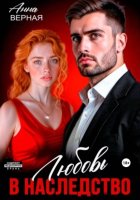 Любовь в наследство