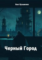 Черный Город