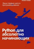 Python для абсолютно начинающих Ваши первые шаги в программировании