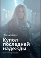 Купол последней надежды. Хроники возрождения