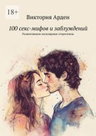 100 секс-мифов и заблуждений. Развенчиваем популярные стереотипы