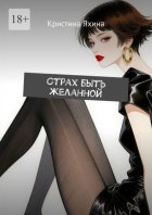 Страх быть желанной
