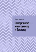 Саморазвитие – ключ к успеху и богатству