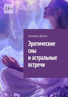 Эротические сны и астральные встречи