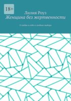 Женщина без жертвенности. О любви к себе и свободе выбора