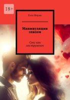 Манипуляция сексом. Секс как инструмент