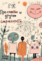 Про счастье и другие странности