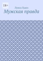 Мужская правда