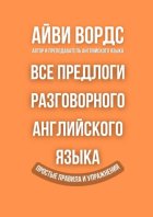 Все предлоги разговорного английского языка. Простые правила и упражнения