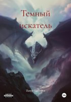 Темный искатель