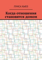 Когда отношения становятся домом