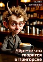 Чёрт-те что творится в Пригорске