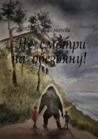 Не смотри на обезьяну!