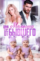 Малыши от бывшего. Вернуть любовь