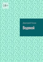 Водяной. Вода помнит. Вода смотрит. Вода говорит