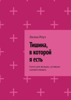 Тишина, в которой я есть. Книга для женщин, уставших соответствовать