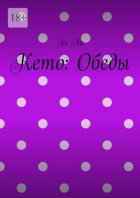 Кето: Обеды