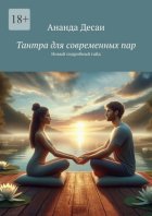 Тантра для современных пар. Новый подробный гайд