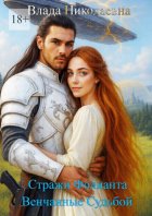 Стражи Фолианта. Венчанные Судьбой