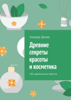 Древние секреты красоты и косметика. 100 удивительных фактов