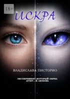 Искра